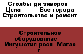 Столбы дя заворов › Цена ­ 210 - Все города Строительство и ремонт » Строительное оборудование   . Ингушетия респ.,Магас г.